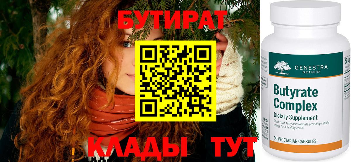 Бутират Butirat Королёв